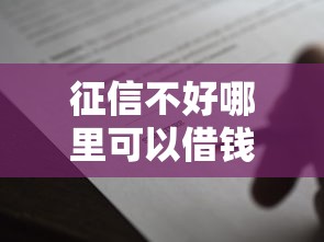 征信不好哪里可以借钱3000元无门槛本月借款平台力荐！分享小额网贷口子3000元无门槛借款