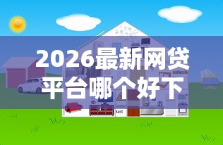 2026最新网贷平台哪个好下款（支持支付宝），8个微信上正规借钱平台无私分享