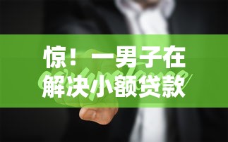 惊！一男子在解决小额贷款哪里最可靠时竟然发现6个黑名单也能贷款的平台，事后分享了出来