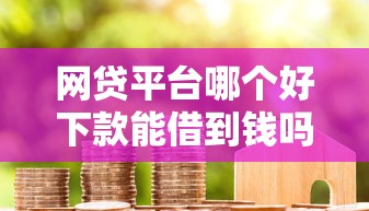 网贷平台哪个好下款能借到钱吗？3千元无门槛借款5个平台推荐