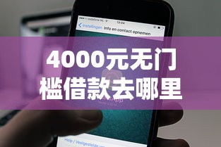 4000元无门槛借款去哪里？正规借款平台有哪些看这6个平台