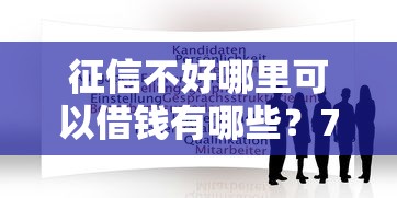 征信不好哪里可以借钱有哪些？7个不审核直接放款的平台推荐给你