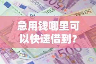 急用钱哪里可以快速借到？1千元无门槛借款平台推荐，7个网贷借款平台好贷盘点
