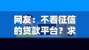 网友：不看征信的贷款平台？求介绍几款正规不看征信的小额贷款平台