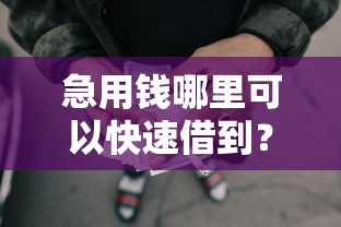 急用钱哪里可以快速借到?分享6个3000元无门槛私借平台 急用钱哪里可以快速借到?分享6个3000元无门槛私借平台