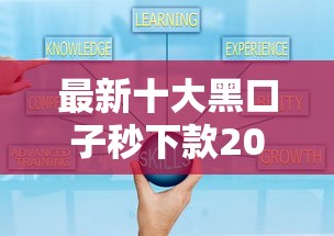 最新十大黑口子秒下款2025，专治小额贷款哪里最可靠