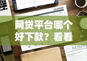 网贷平台哪个好下款？看看这8个贷款平台有没有能下款的