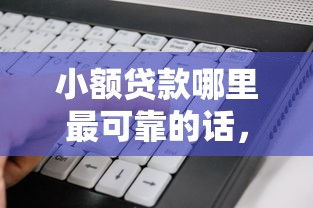 小额贷款哪里最可靠的话，可以看看这5个公积金借钱软件
