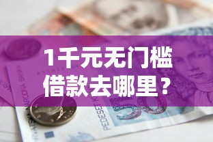 1千元无门槛借款去哪里？急用钱哪里可以快速借到看这5个平台