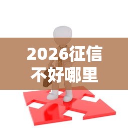 2026征信不好哪里可以借钱，差3千元就选这7个平台