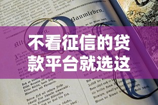 不看征信的贷款平台就选这6个1千元18岁贷款平台