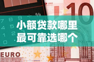 小额贷款哪里最可靠选哪个平台？6个无需征信无房无车能借钱的贷款平台推荐