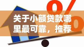 关于小额贷款哪里最可靠，推荐7个60岁至65之间正规借款平台给你