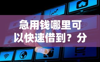 急用钱哪里可以快速借到？分享8个5000元无门槛私借平台