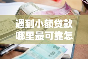 遇到小额贷款哪里最可靠怎么办？或可尝试这6个利息低的网贷软件