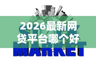 2026最新网贷平台哪个好下款,总结十个征信黑了平台能借到钱! 2026最新网贷平台哪个好下款,总结十个征信黑了平台能借到钱!