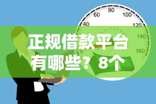 正规借款平台有哪些?8个支持下款到微信的校园贷款平台 正规借款平台有哪些?8个支持下款到微信的校园贷款平台