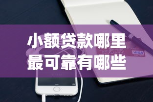 小额贷款哪里最可靠有哪些？分享6个手机小额黑户快速贷款app