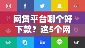 网贷平台哪个好下款？这5个网贷平台门槛低一点的平台可以试试