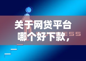 关于网贷平台哪个好下款，推荐6个不看黑白户下款的网贷给你