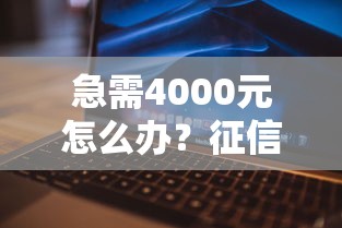 急需4000元怎么办？征信不好哪里可以借钱试试这8个无门槛平台