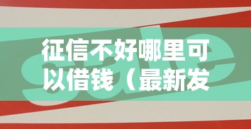 征信不好哪里可以借钱（最新发布！）5个有什么好的贷款平台