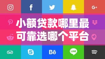 小额贷款哪里最可靠选哪个平台？5个平台好贷款推荐