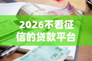 2026不看征信的贷款平台，差2000元就选这5个平台