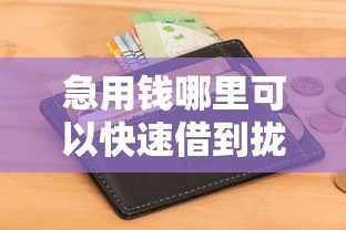 急用钱哪里可以快速借到拢共有哪些选择？7个贷款软件只要申请就通过详解