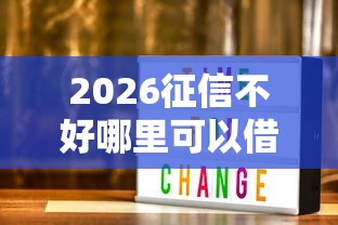 2026征信不好哪里可以借钱,差3000元就选这7个平台 2026征信不好哪里可以借钱,差3000元就选这7个平台