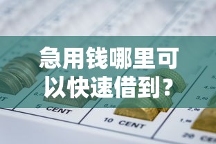 急用钱哪里可以快速借到？这6个网贷黑户必过口子值得一试