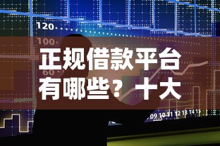 正规借款平台有哪些？十大可靠的借钱平台推荐