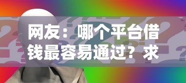 网友:哪个平台借钱最容易通过?求介绍几款容易贷款平台 网友:哪个平台借钱最容易通过?求介绍几款容易贷款平台