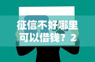 征信不好哪里可以借钱？2026最新测评10个网上正规贷款平台