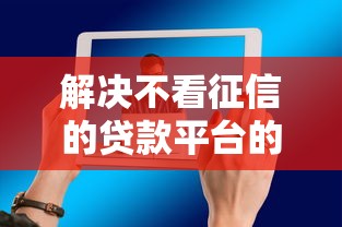 解决不看征信的贷款平台的6个平台借钱不还怎么处理分享