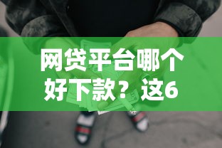 网贷平台哪个好下款?这6个黑户借款马上到账的口子值得一试 网贷平台哪个好下款?这6个黑户借款马上到账的口子值得一试