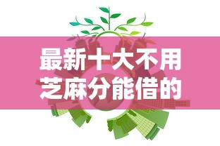 最新十大不用芝麻分能借的口子,专治小额贷款哪里最可靠 最新十大不用芝麻分能借的口子,专治小额贷款哪里最可靠