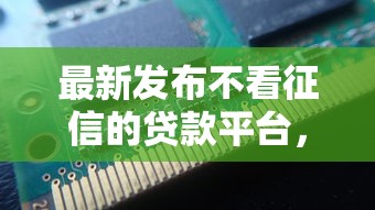最新发布不看征信的贷款平台，私人借钱4千元有这7个渠道