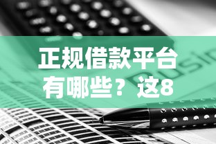 正规借款平台有哪些？这8个小微贷款平台值得一试