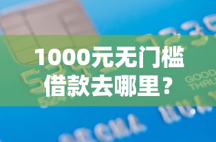 1000元无门槛借款去哪里？正规借款平台有哪些看这5个平台