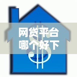 网贷平台哪个好下款?6千元无门槛借款平台推荐,5个19岁贷款容易过审批的平台盘点 网贷平台哪个好下款?6千元无门槛借款平台推荐,5个19岁贷款容易过审批的平台盘点