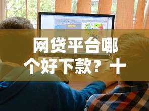 网贷平台哪个好下款？十大半夜下款的714口子推荐