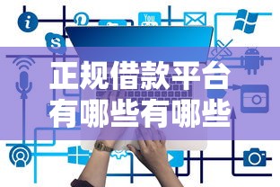 正规借款平台有哪些有哪些？分享9个还有平台可以借钱