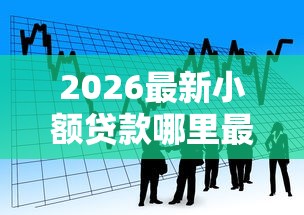 2026最新小额贷款哪里最可靠（支持微信），6个黑户借款3000马上到账的口子无私分享