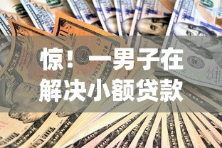 惊！一男子在解决小额贷款哪里最可靠时竟然发现9个黑户都能下的app，事后分享了出来