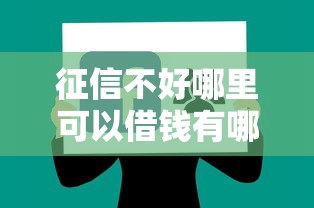 征信不好哪里可以借钱有哪些？分享7个大学生贷款的平台