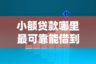 小额贷款哪里最可靠能借到钱吗？8千元无门槛借款5个平台推荐