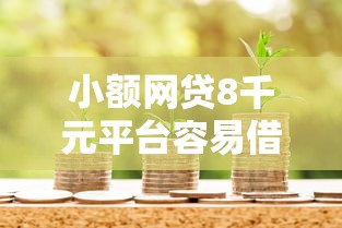 小额网贷8千元平台容易借款成功，网贷平台哪个好下款的7个平台介绍