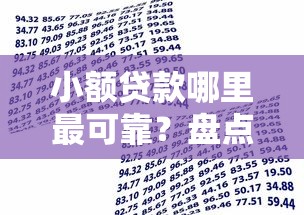 小额贷款哪里最可靠？盘点7个借款平台借钱不上征信给你参考