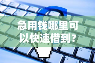 急用钱哪里可以快速借到？2026最新测评10个好申请的网贷平台